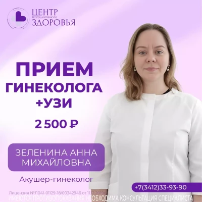 Прием гинеколога + УЗИ 2500 р, врач Зеленина