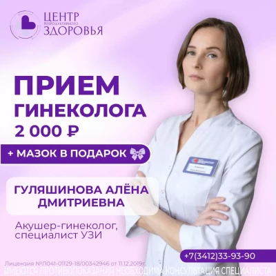 Прием гинеколога 2000 + мазок в подарок врач Гуляшинова