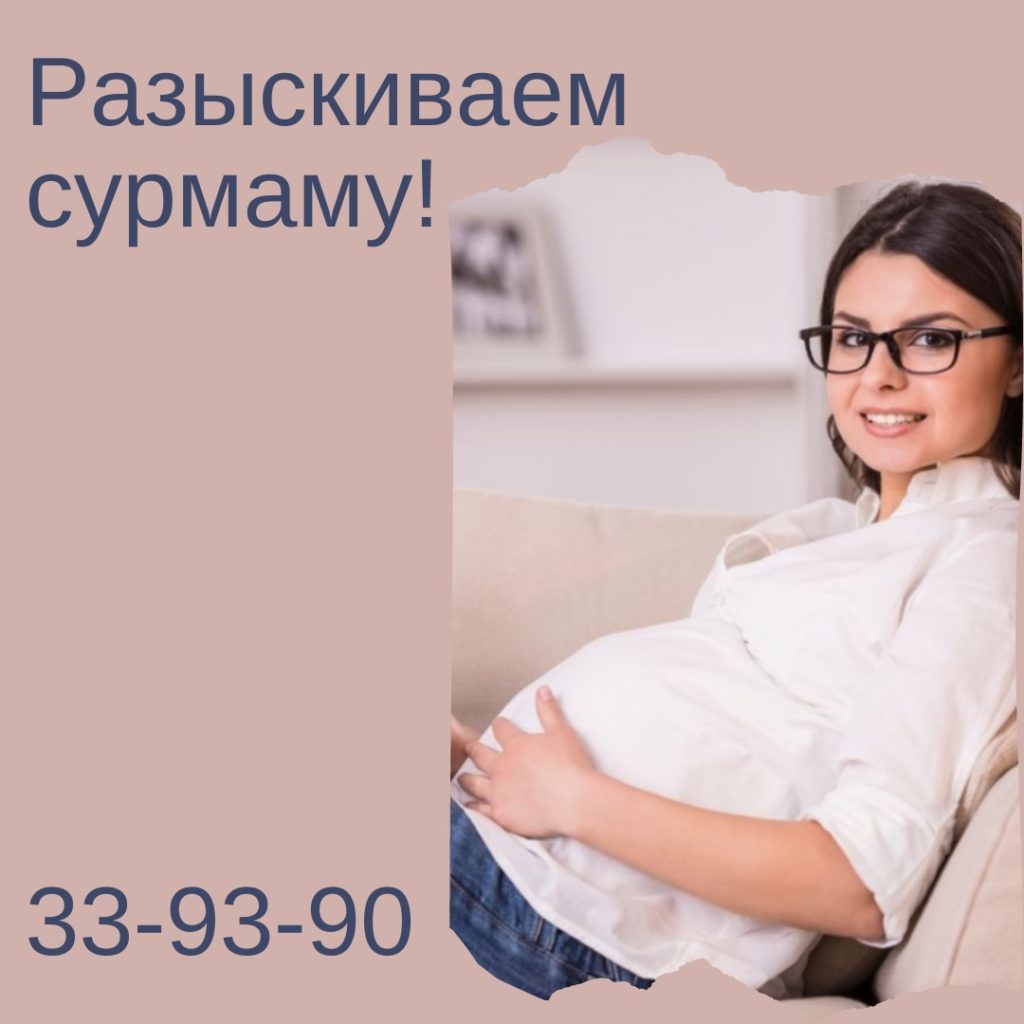 Разыскиваем сурмаму Центр Репродуктивного Здоровья